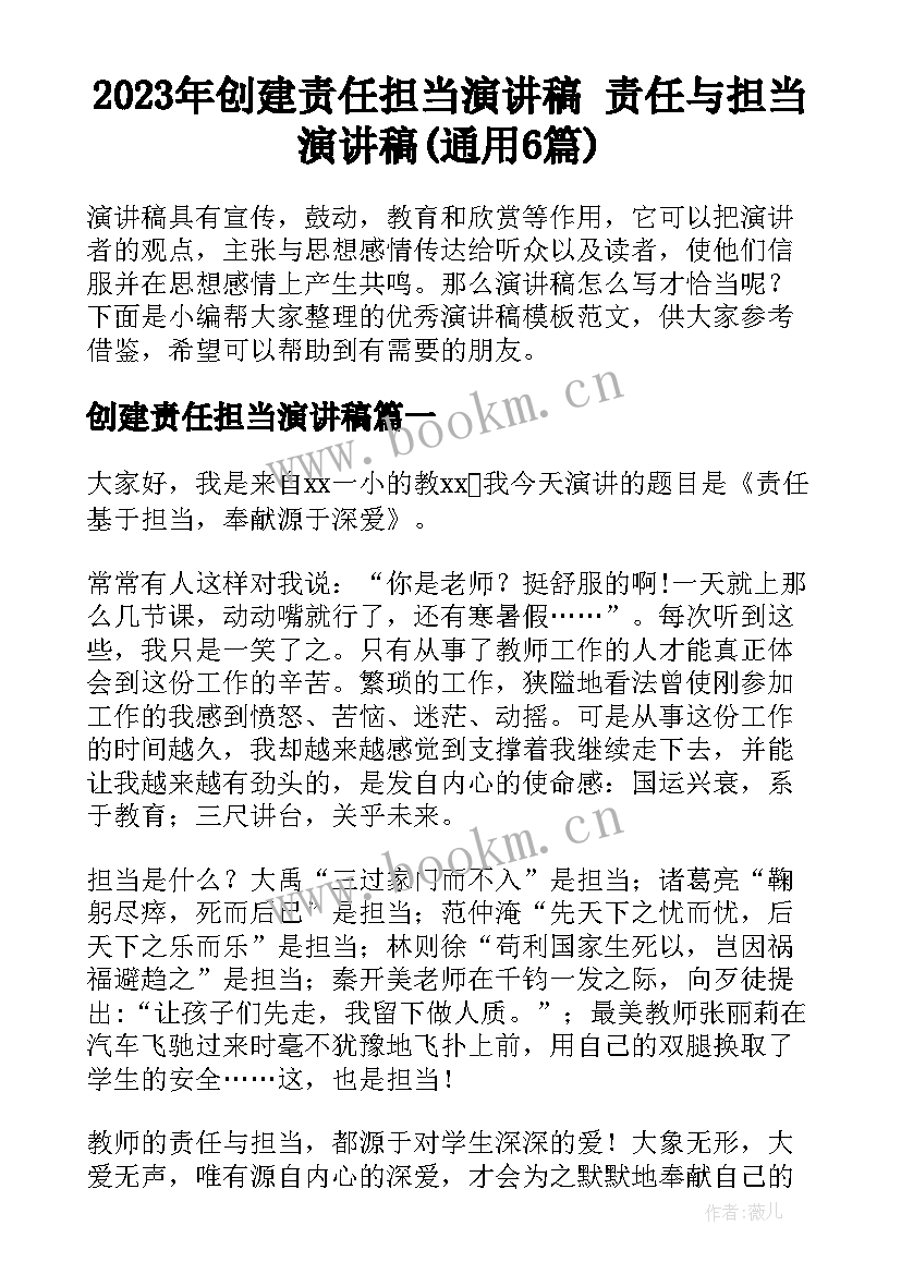 2023年创建责任担当演讲稿 责任与担当演讲稿(通用6篇)