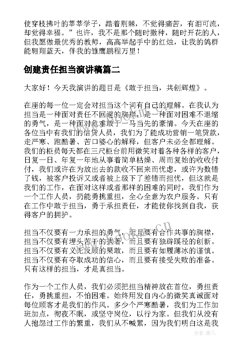 2023年创建责任担当演讲稿 责任与担当演讲稿(通用6篇)