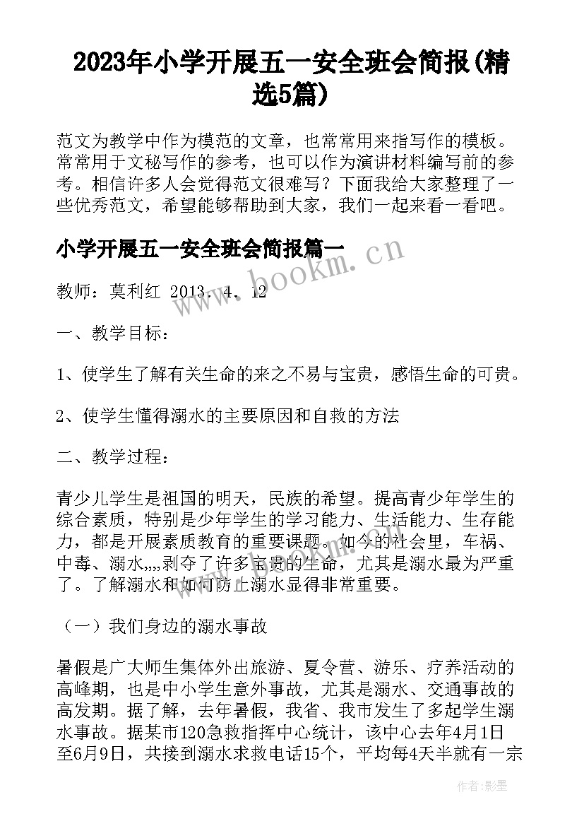 2023年小学开展五一安全班会简报(精选5篇)