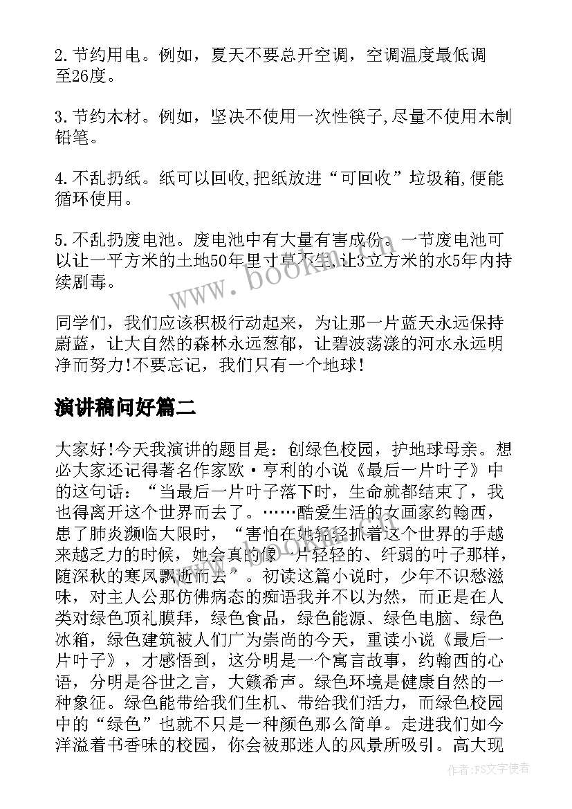 最新演讲稿问好 保护地球演讲稿保护地球演讲稿(精选7篇)