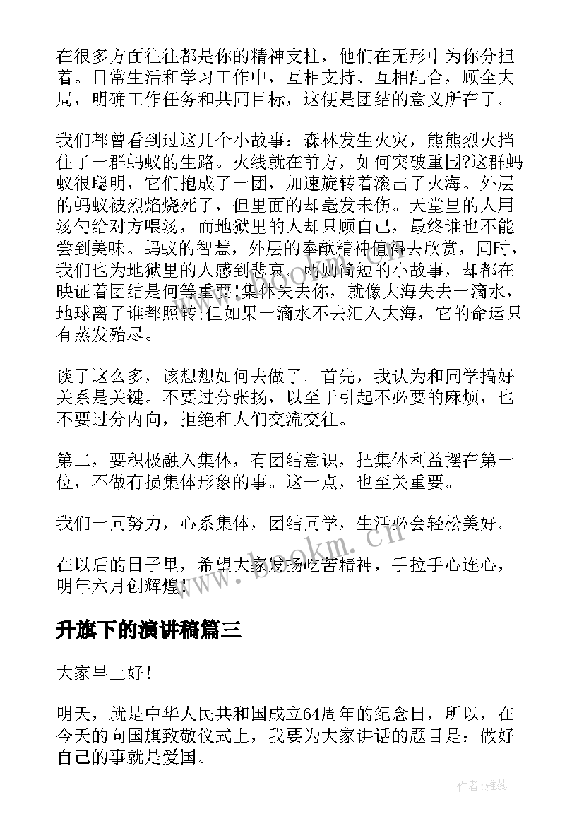 2023年升旗下的演讲稿 升旗仪式演讲稿(通用7篇)