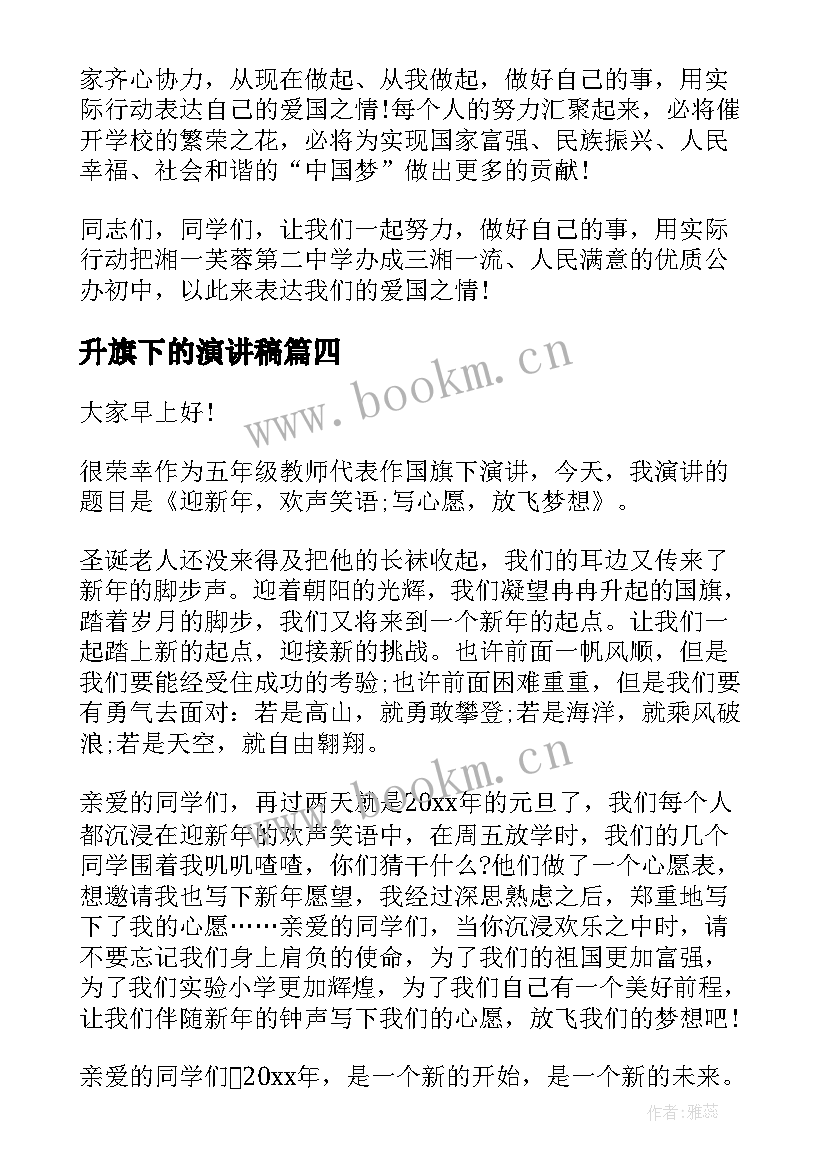 2023年升旗下的演讲稿 升旗仪式演讲稿(通用7篇)