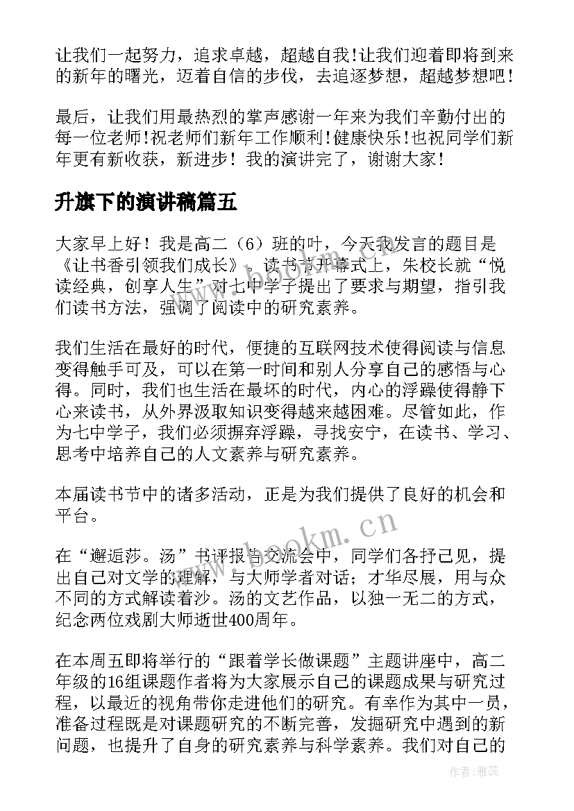 2023年升旗下的演讲稿 升旗仪式演讲稿(通用7篇)