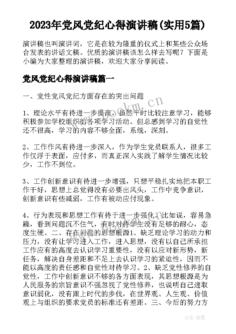 2023年党风党纪心得演讲稿(实用5篇)