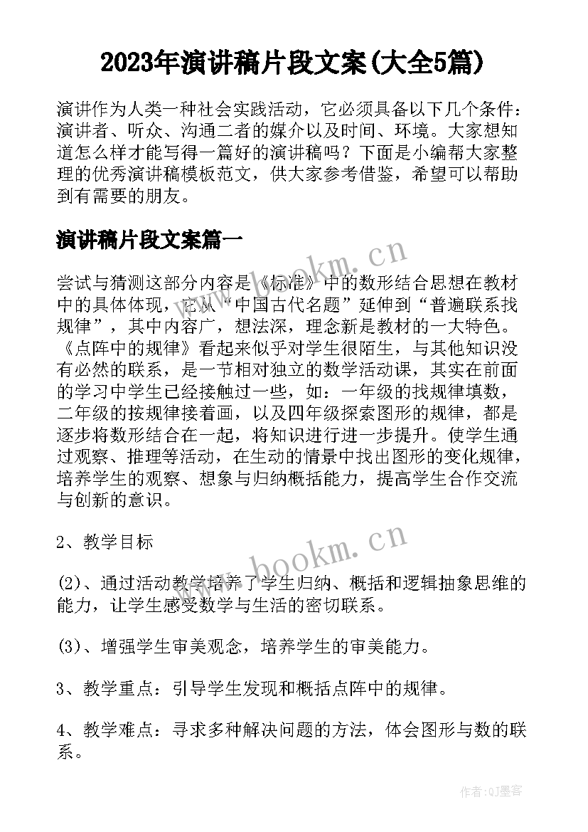 2023年演讲稿片段文案(大全5篇)