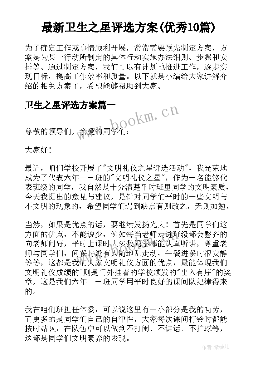 最新卫生之星评选方案(优秀10篇)