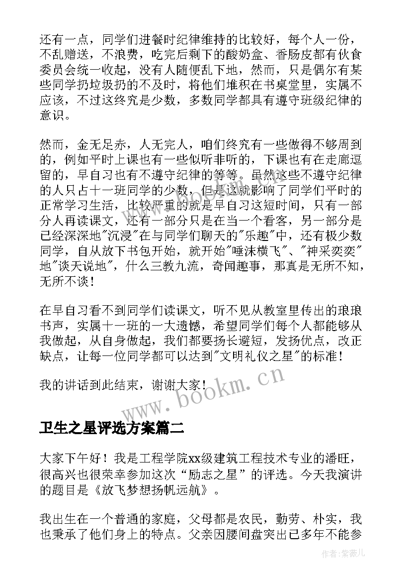 最新卫生之星评选方案(优秀10篇)