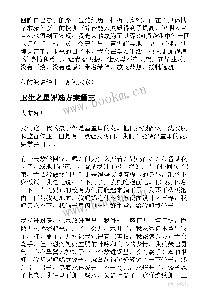 最新卫生之星评选方案(优秀10篇)