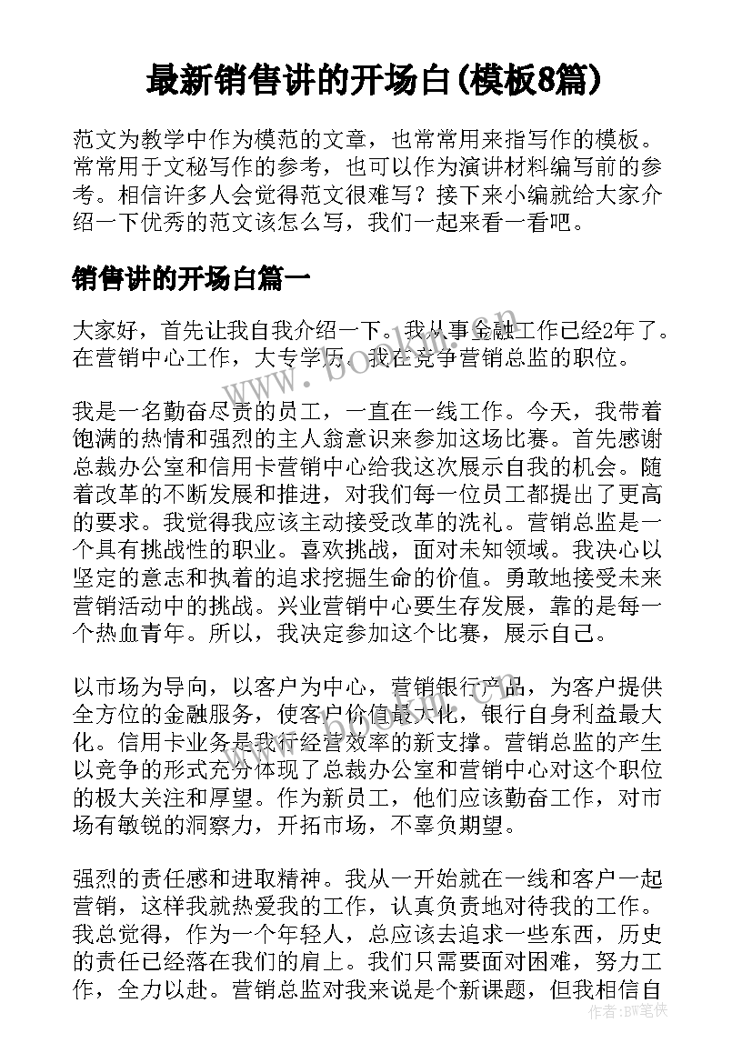 最新销售讲的开场白(模板8篇)