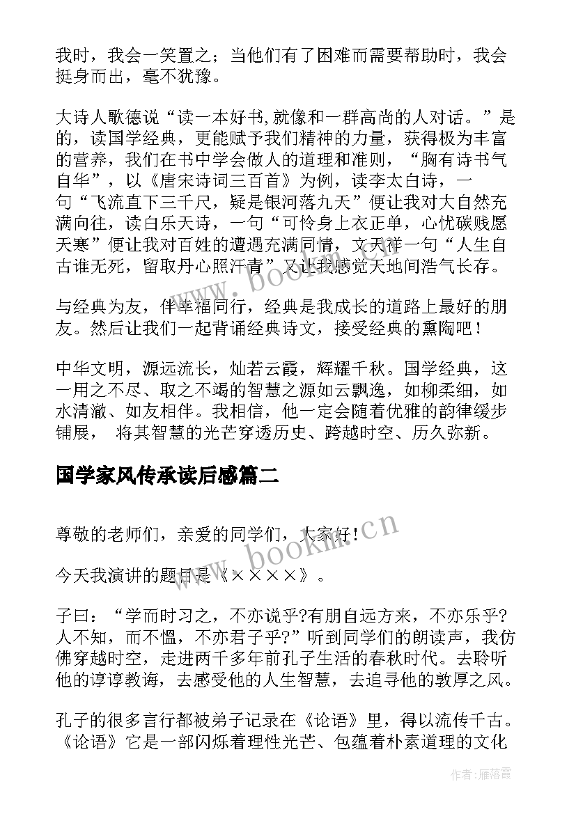 2023年国学家风传承读后感(模板7篇)