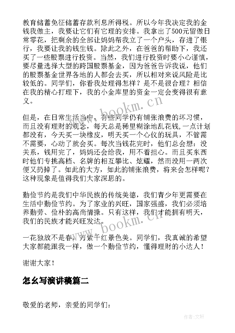 最新怎幺写演讲稿(优质7篇)