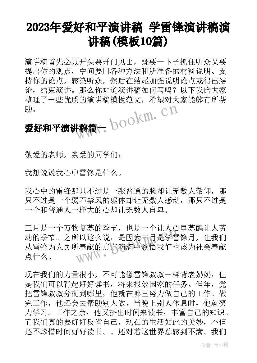 2023年爱好和平演讲稿 学雷锋演讲稿演讲稿(模板10篇)