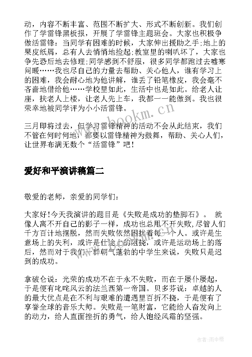 2023年爱好和平演讲稿 学雷锋演讲稿演讲稿(模板10篇)