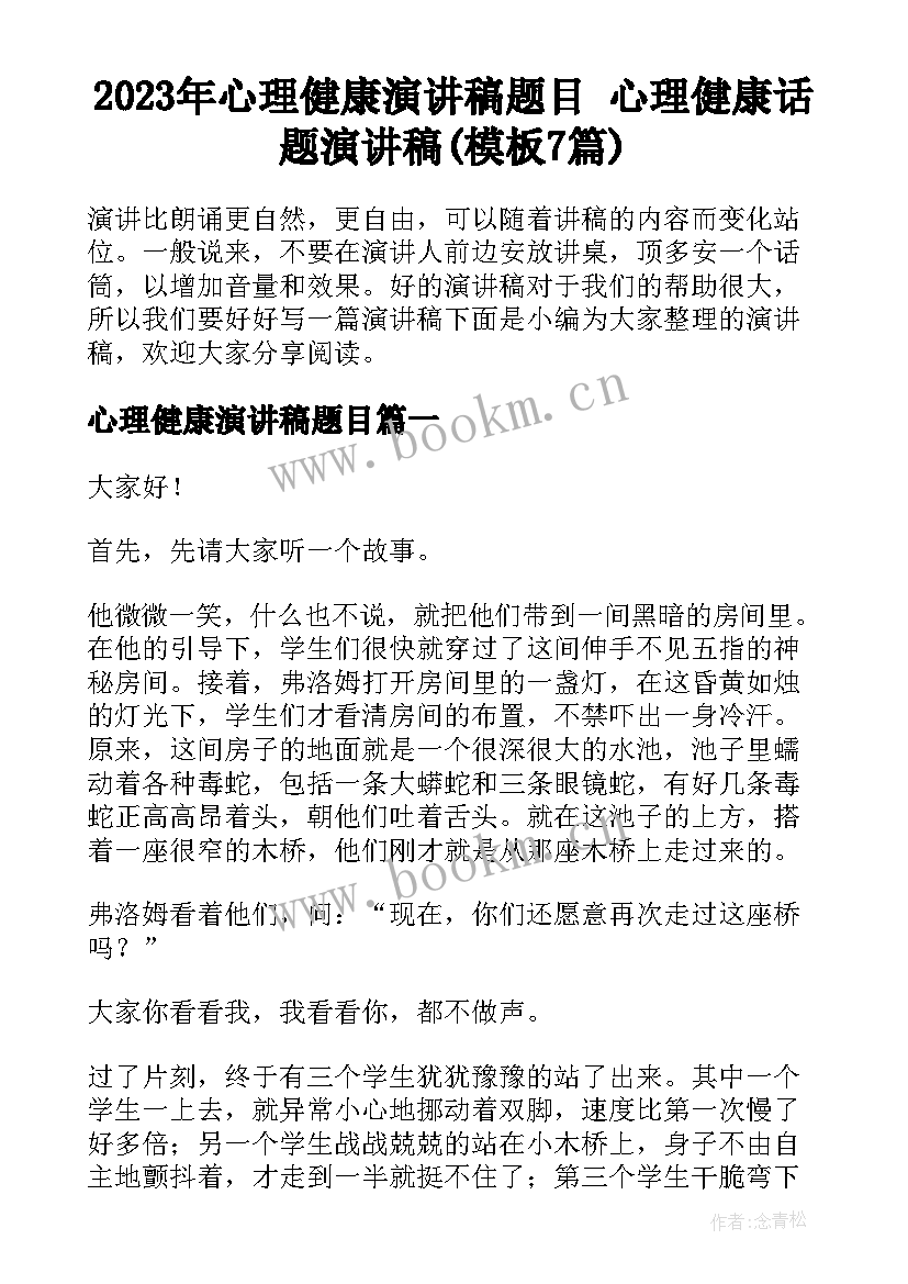 2023年心理健康演讲稿题目 心理健康话题演讲稿(模板7篇)