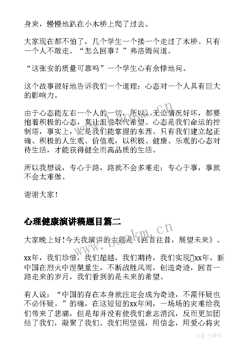 2023年心理健康演讲稿题目 心理健康话题演讲稿(模板7篇)