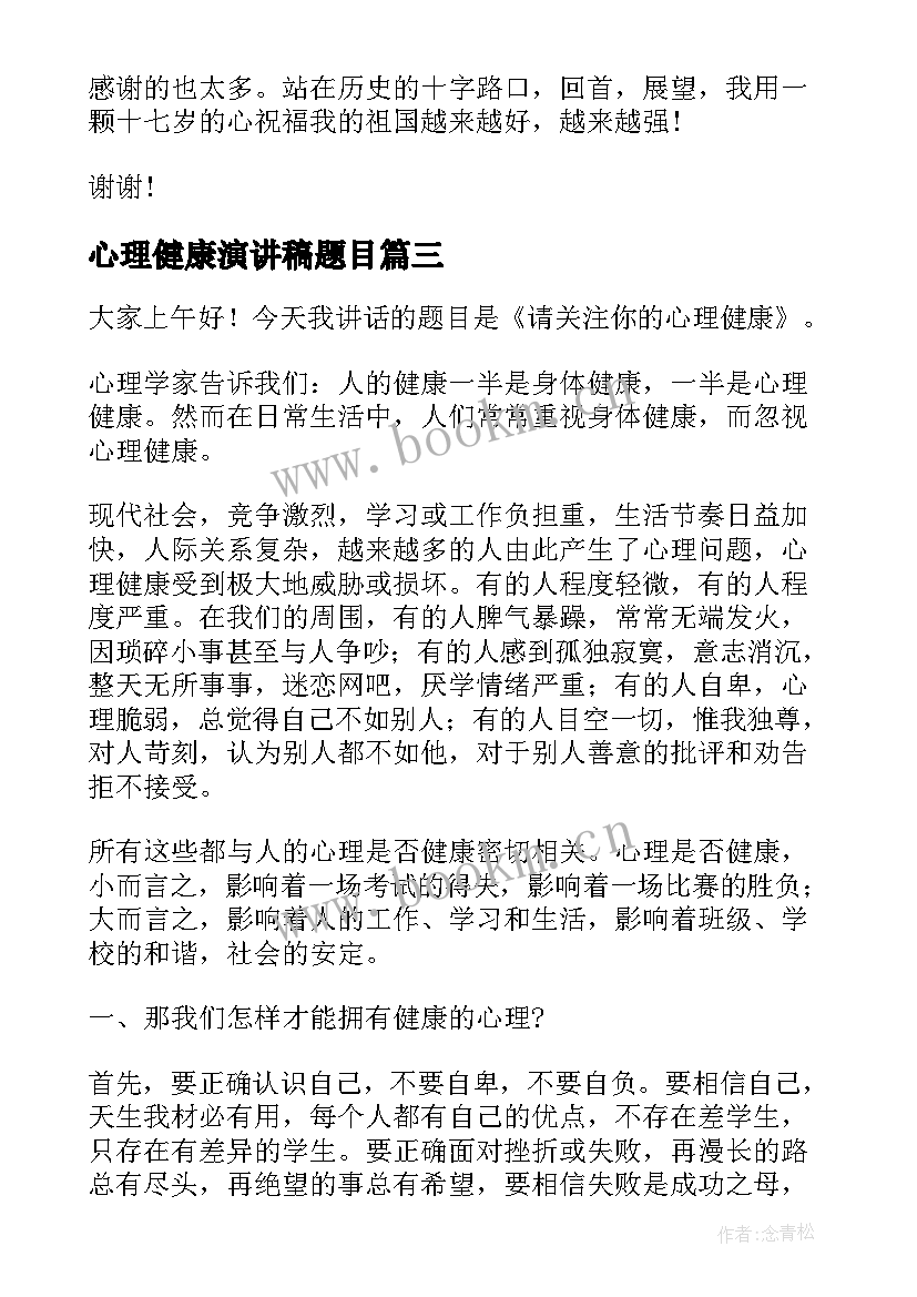 2023年心理健康演讲稿题目 心理健康话题演讲稿(模板7篇)