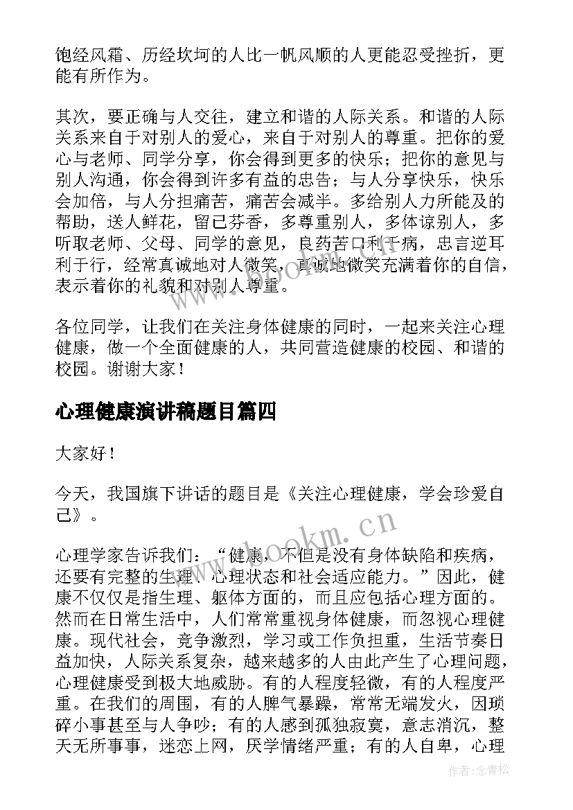 2023年心理健康演讲稿题目 心理健康话题演讲稿(模板7篇)