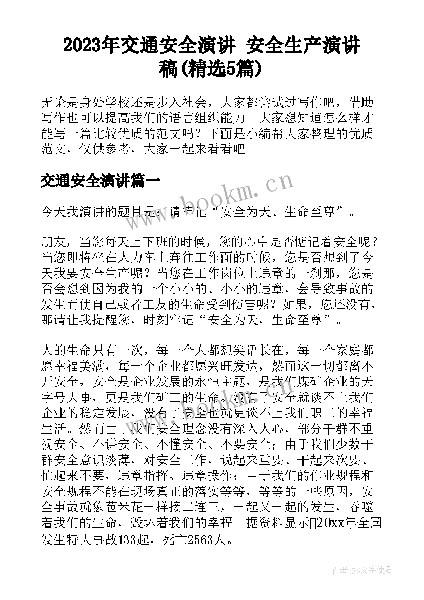 2023年交通安全演讲 安全生产演讲稿(精选5篇)