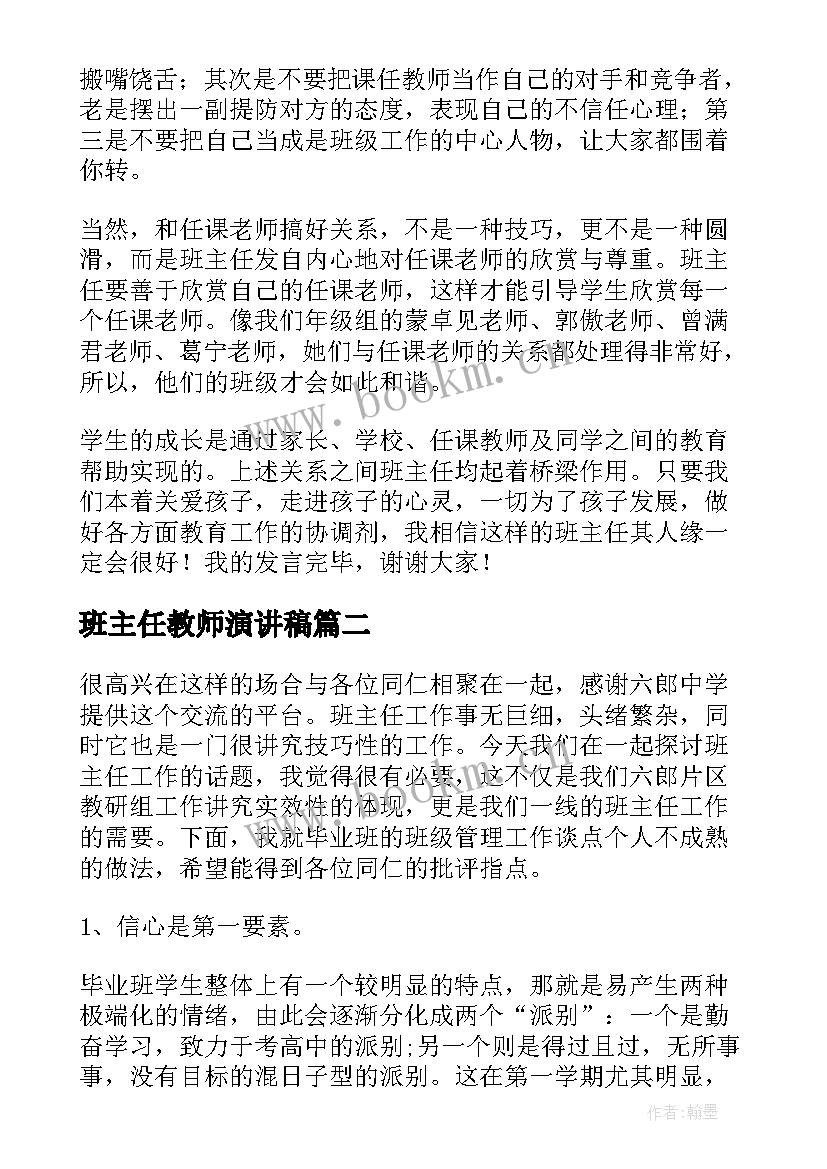 班主任教师演讲稿(优质5篇)