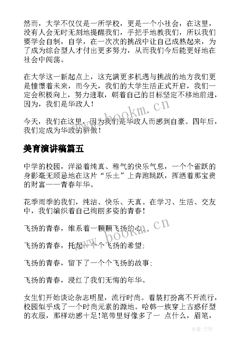 最新美育演讲稿(大全5篇)