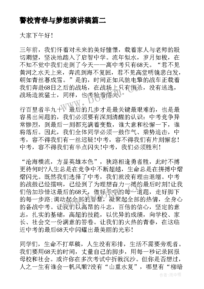 最新警校青春与梦想演讲稿(优秀6篇)