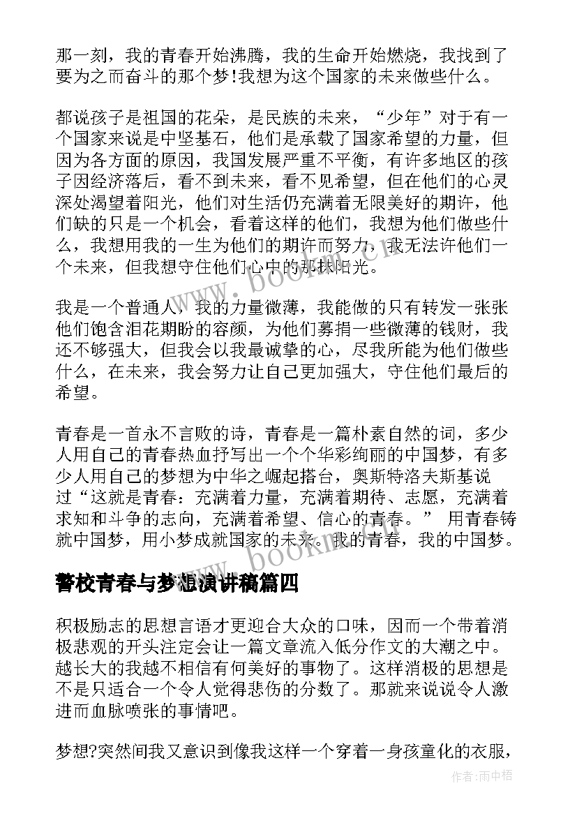 最新警校青春与梦想演讲稿(优秀6篇)