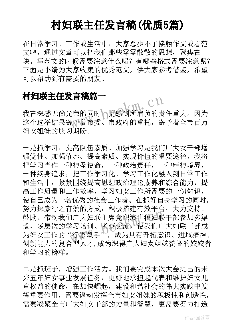 村妇联主任发言稿(优质5篇)