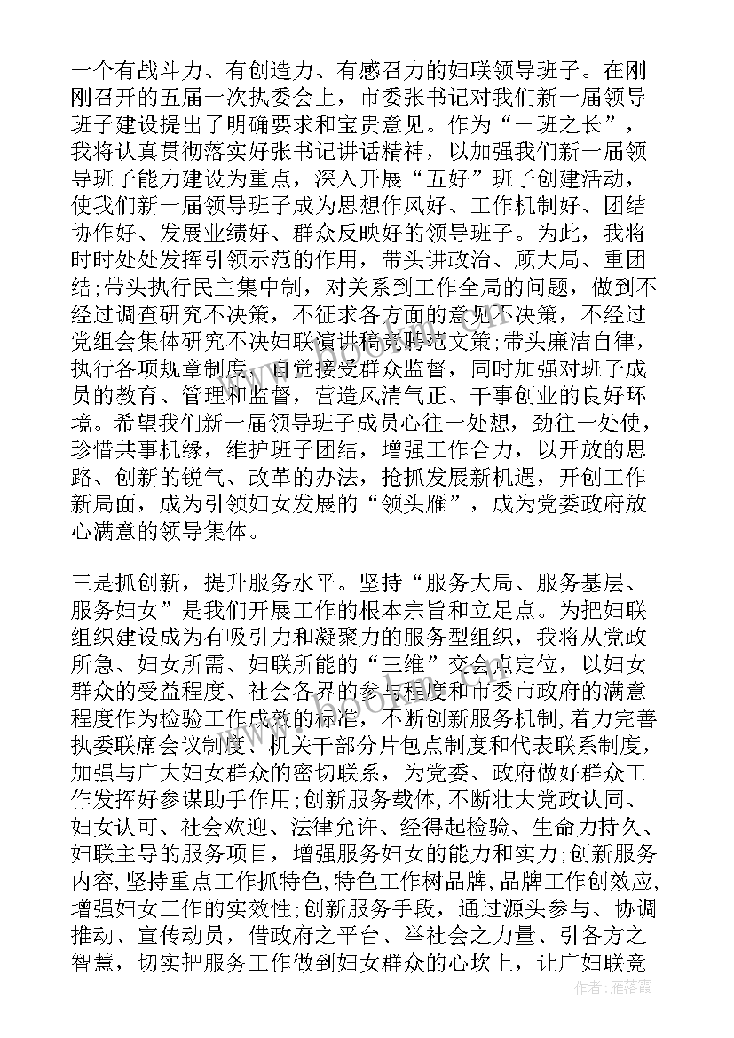 村妇联主任发言稿(优质5篇)