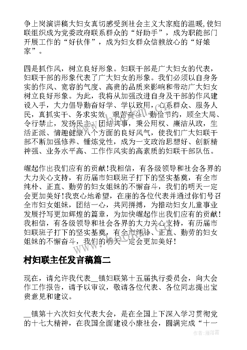 村妇联主任发言稿(优质5篇)