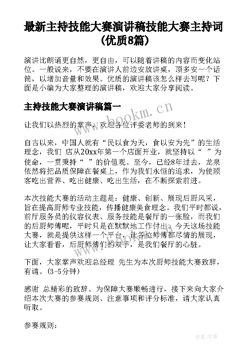 最新主持技能大赛演讲稿 技能大赛主持词(优质8篇)