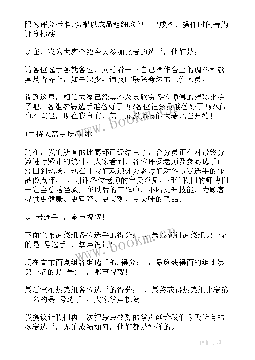 最新主持技能大赛演讲稿 技能大赛主持词(优质8篇)