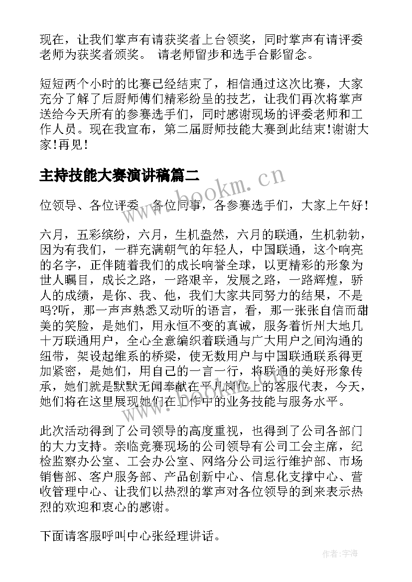 最新主持技能大赛演讲稿 技能大赛主持词(优质8篇)