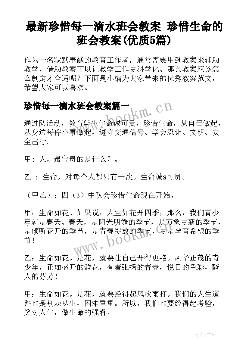 最新珍惜每一滴水班会教案 珍惜生命的班会教案(优质5篇)