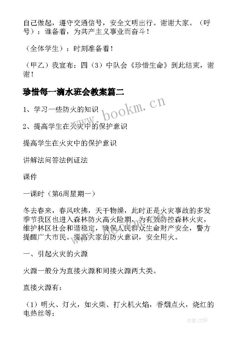 最新珍惜每一滴水班会教案 珍惜生命的班会教案(优质5篇)