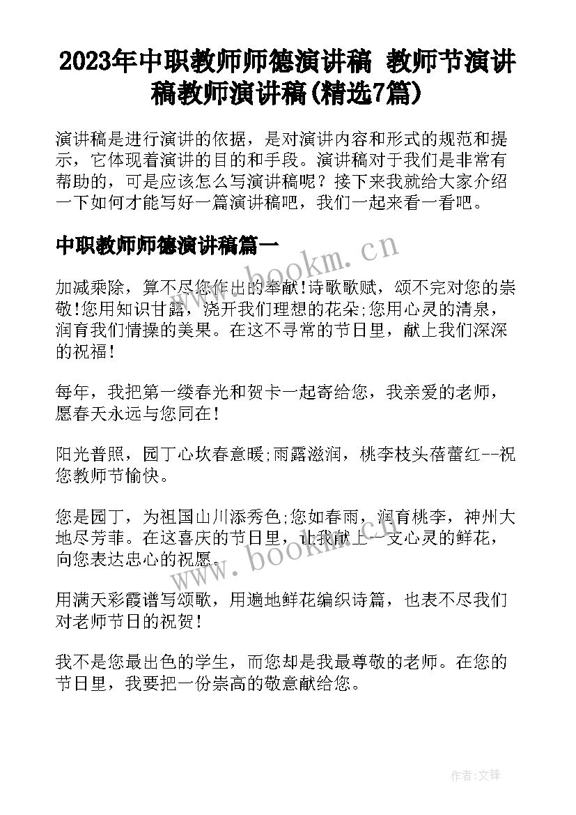 2023年中职教师师德演讲稿 教师节演讲稿教师演讲稿(精选7篇)