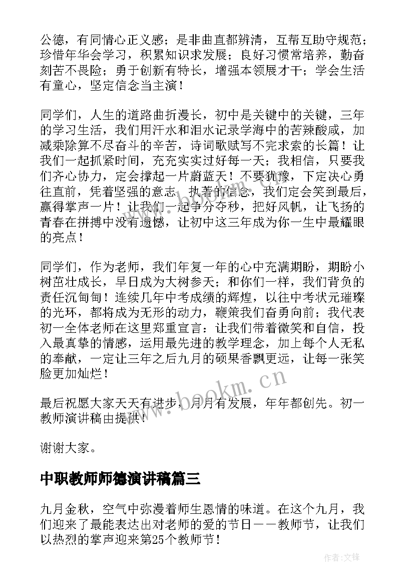 2023年中职教师师德演讲稿 教师节演讲稿教师演讲稿(精选7篇)