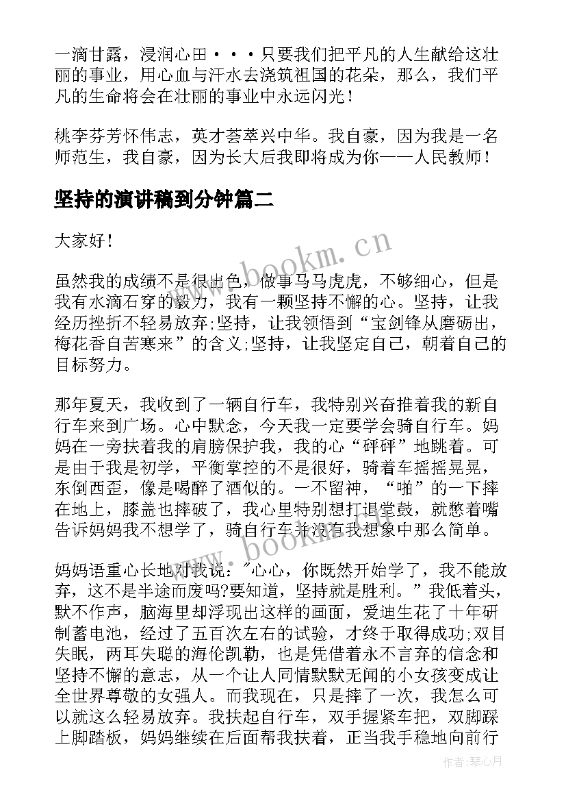 最新坚持的演讲稿到分钟(优秀6篇)