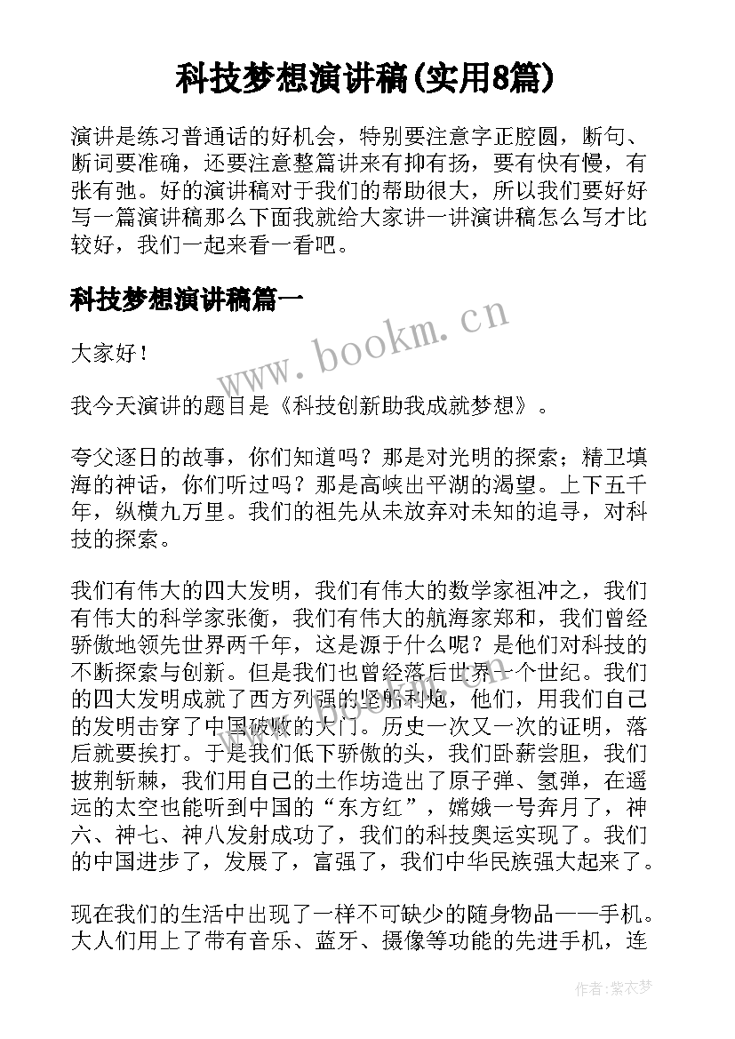 科技梦想演讲稿(实用8篇)