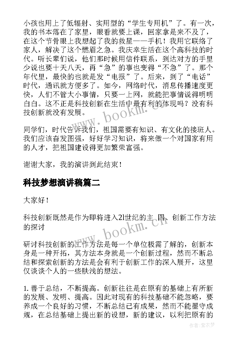 科技梦想演讲稿(实用8篇)