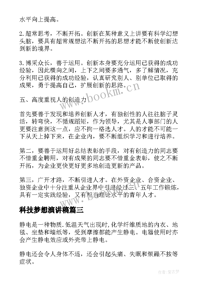 科技梦想演讲稿(实用8篇)