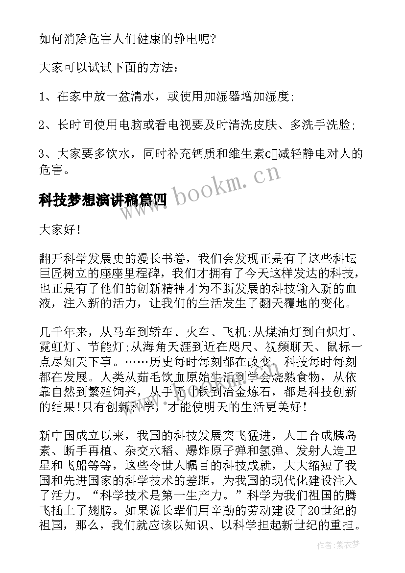 科技梦想演讲稿(实用8篇)