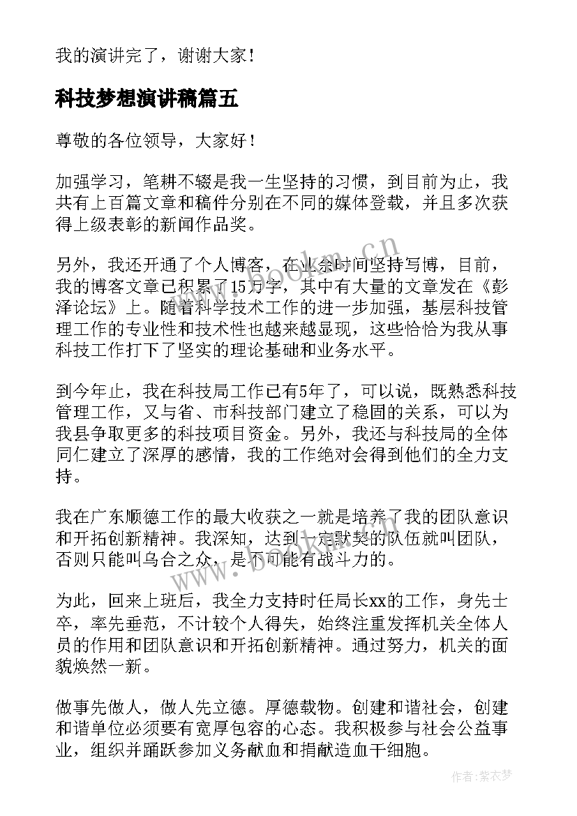 科技梦想演讲稿(实用8篇)