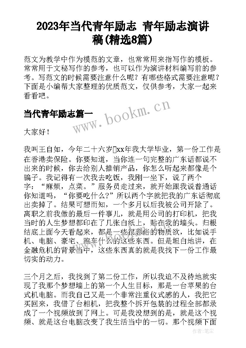 2023年当代青年励志 青年励志演讲稿(精选8篇)