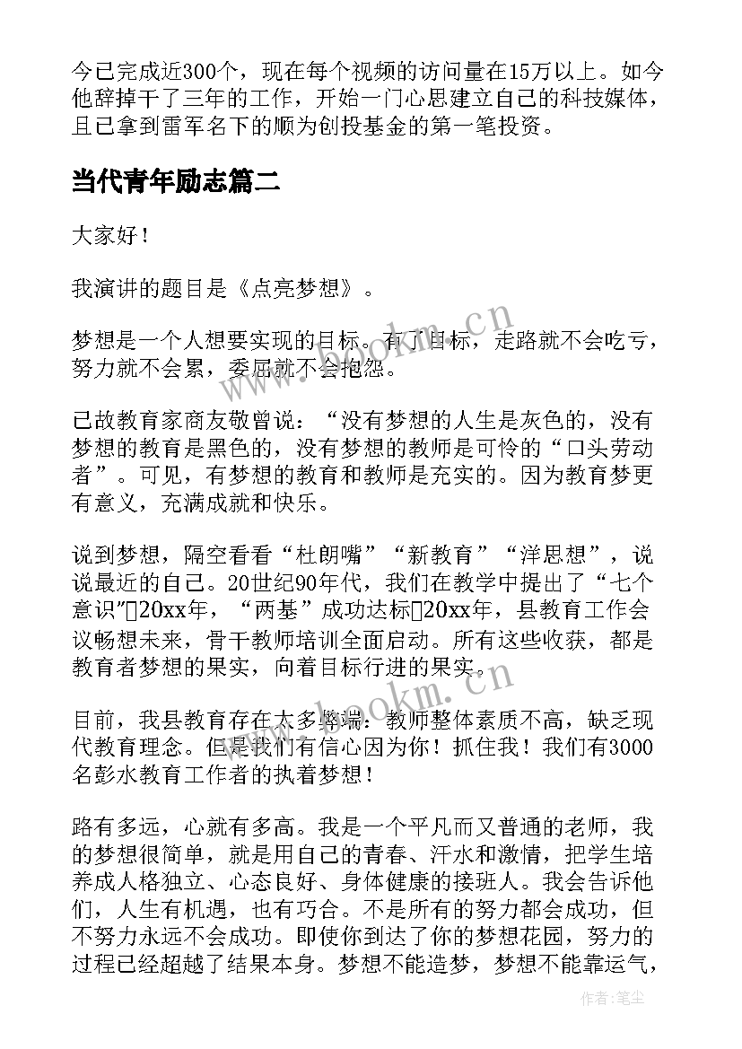 2023年当代青年励志 青年励志演讲稿(精选8篇)