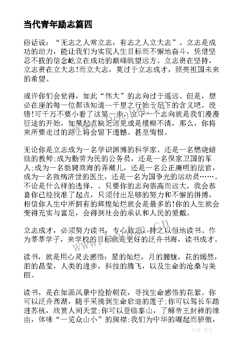 2023年当代青年励志 青年励志演讲稿(精选8篇)