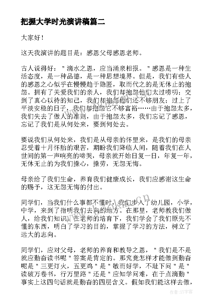 把握大学时光演讲稿(实用5篇)