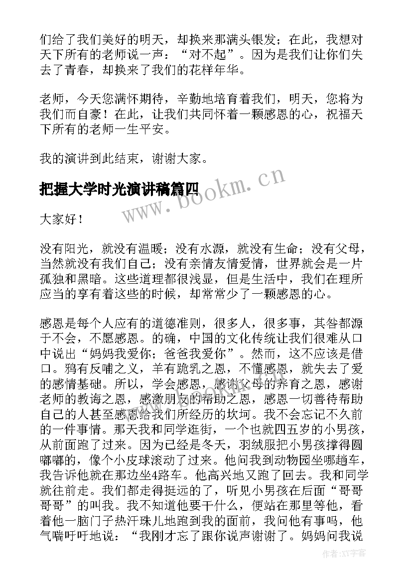 把握大学时光演讲稿(实用5篇)