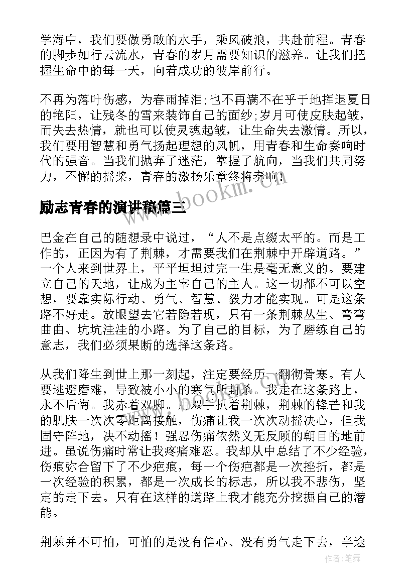 2023年励志青春的演讲稿 青春励志演讲稿(实用6篇)