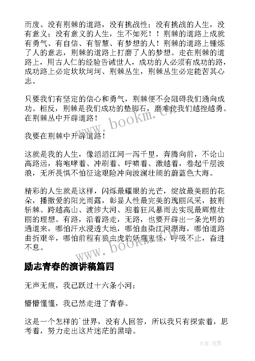 2023年励志青春的演讲稿 青春励志演讲稿(实用6篇)