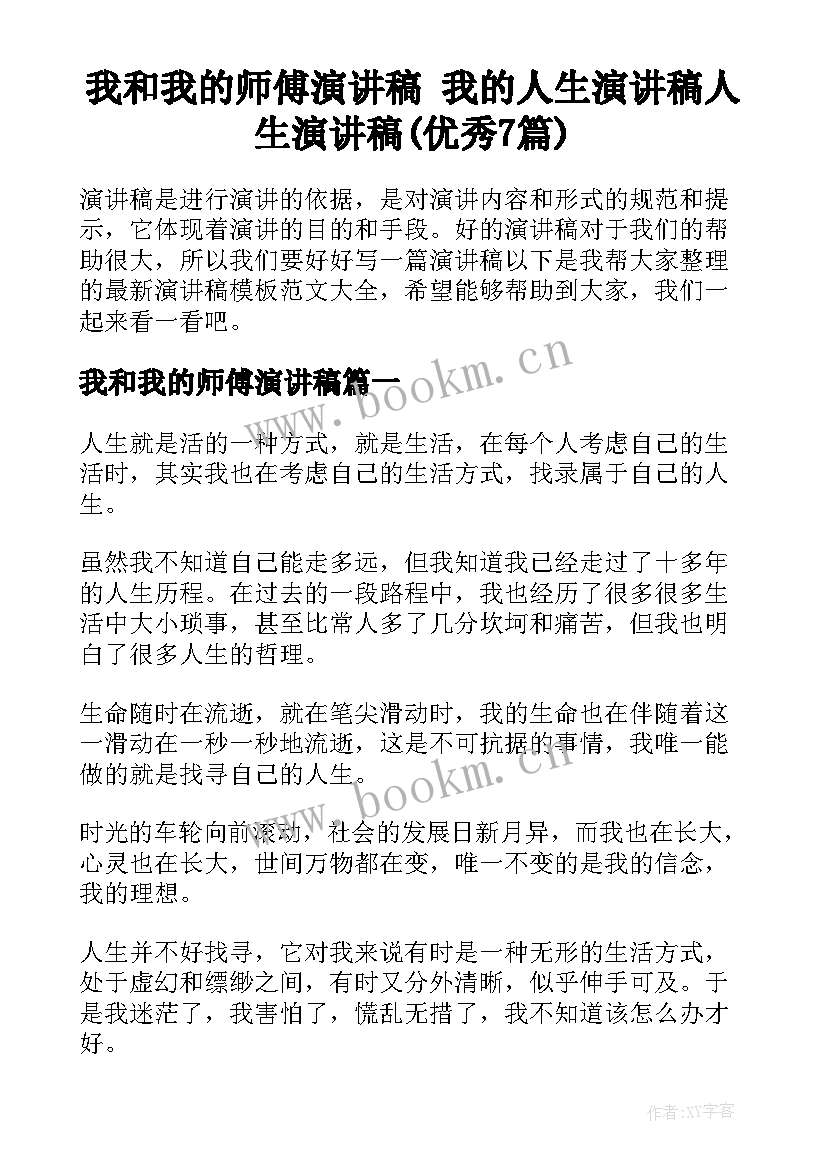 我和我的师傅演讲稿 我的人生演讲稿人生演讲稿(优秀7篇)